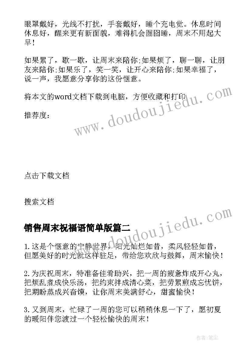 最新销售周末祝福语简单版(优秀5篇)