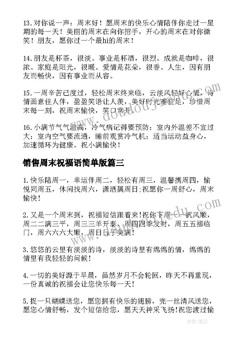 最新销售周末祝福语简单版(优秀5篇)