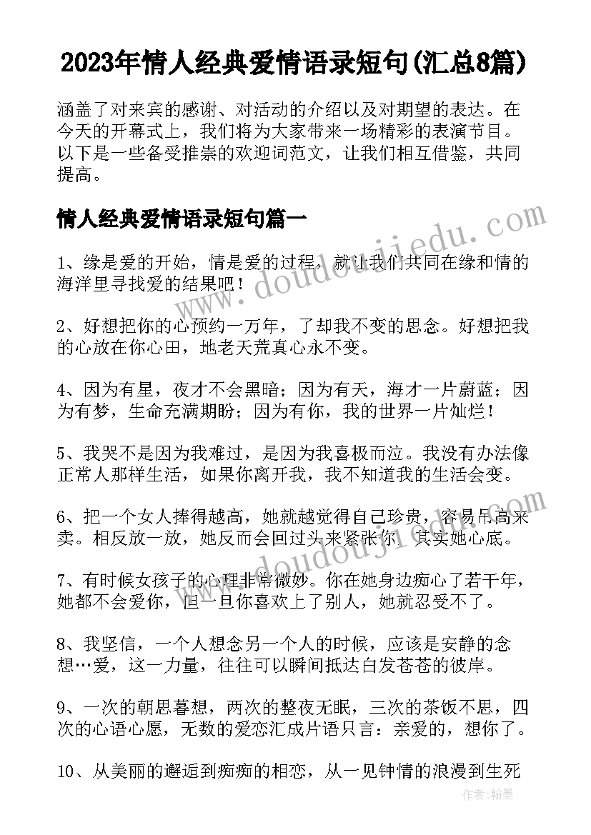 2023年情人经典爱情语录短句(汇总8篇)