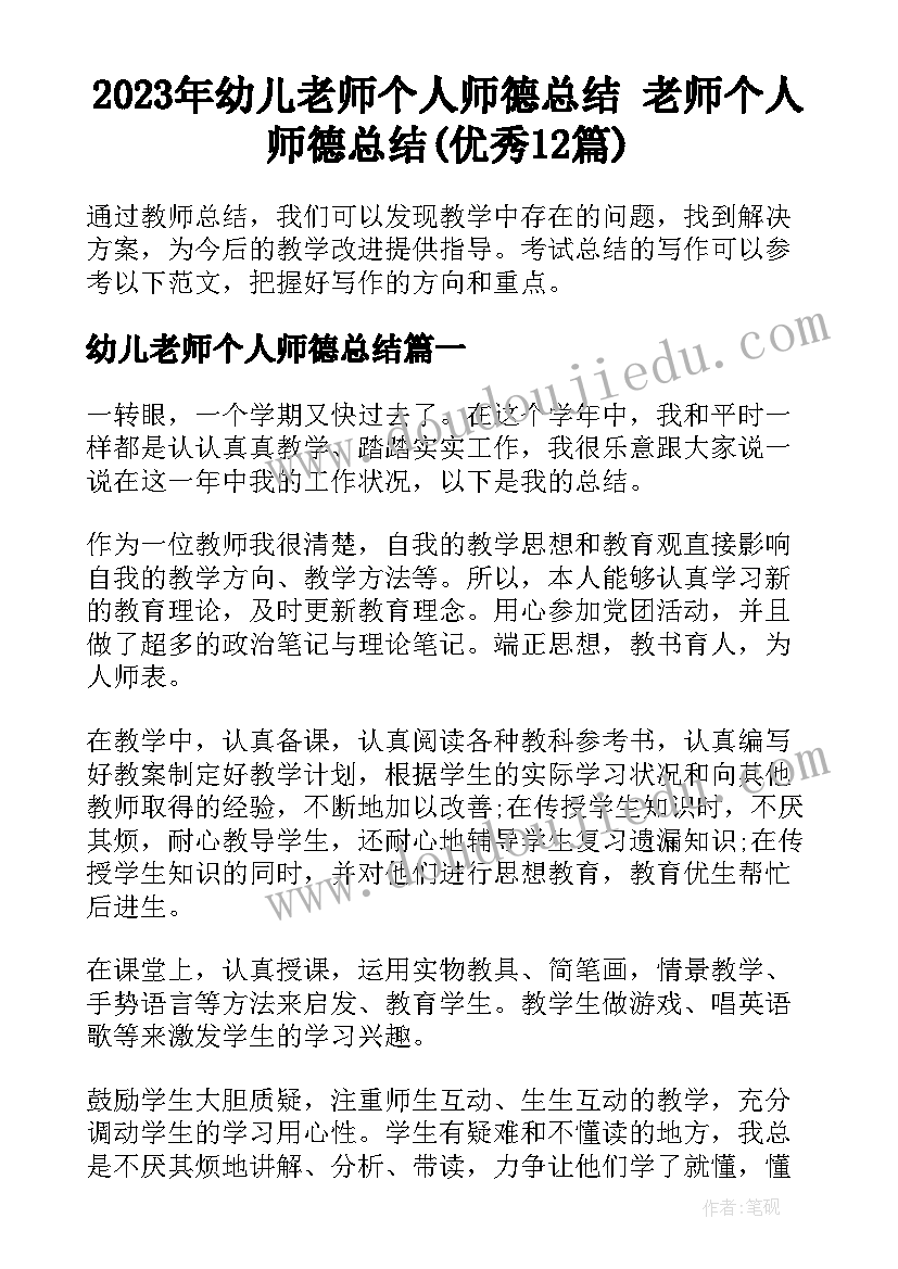 2023年幼儿老师个人师德总结 老师个人师德总结(优秀12篇)