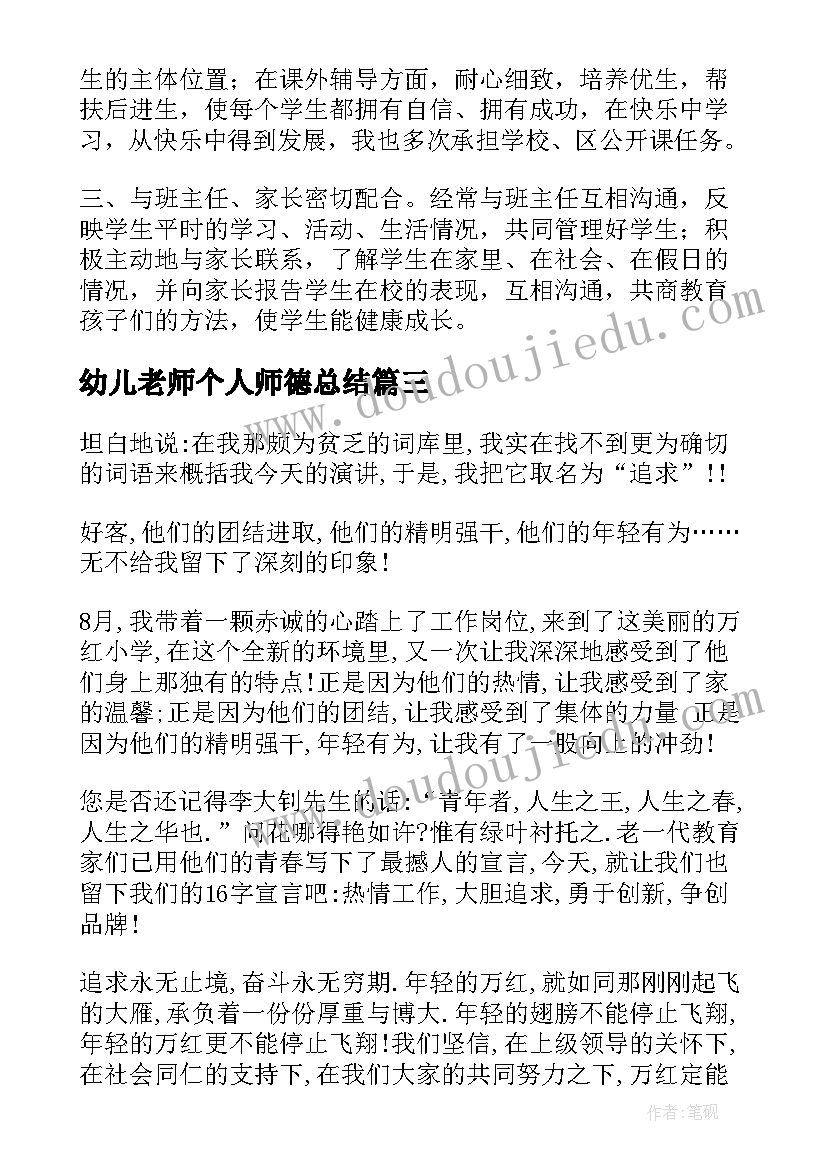 2023年幼儿老师个人师德总结 老师个人师德总结(优秀12篇)