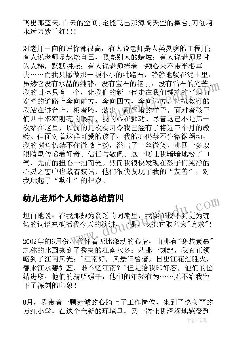 2023年幼儿老师个人师德总结 老师个人师德总结(优秀12篇)