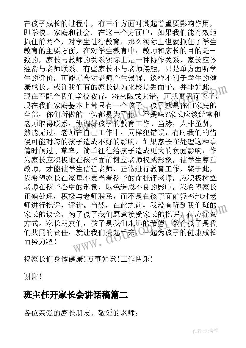 最新班主任开家长会讲话稿(精选15篇)