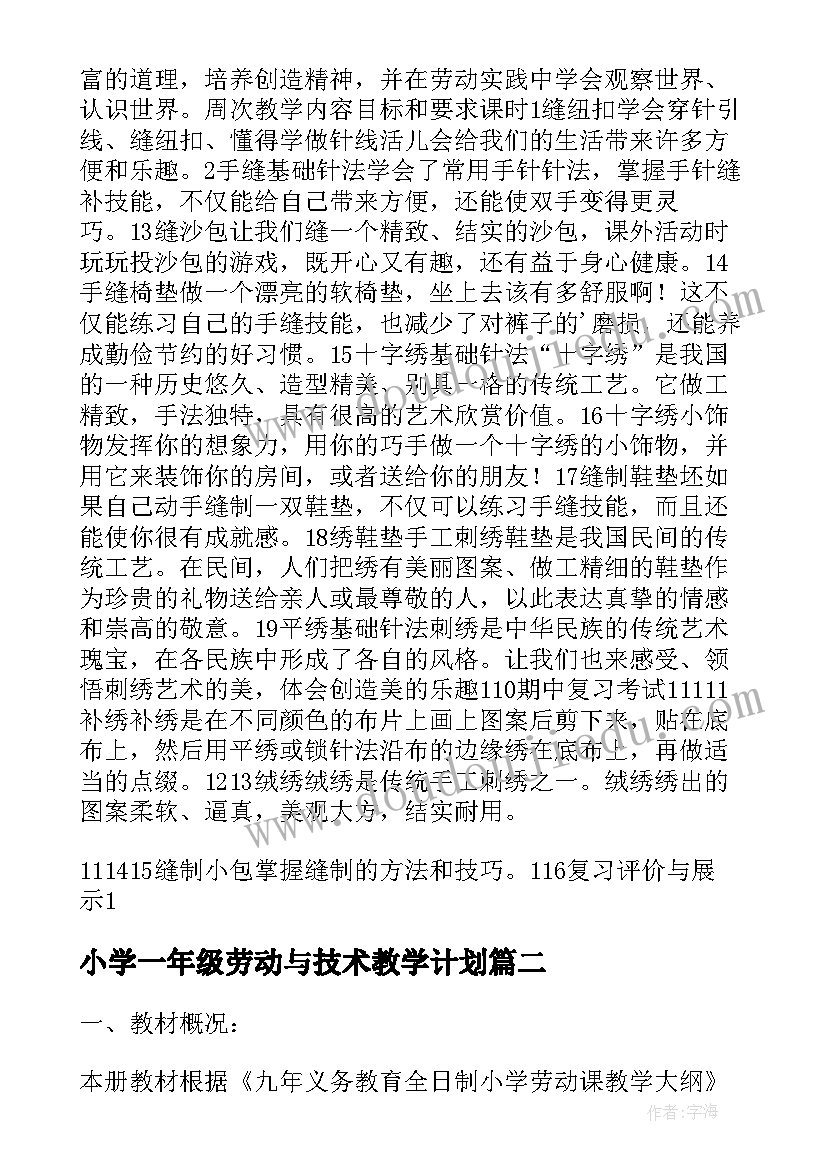 最新小学一年级劳动与技术教学计划(汇总8篇)