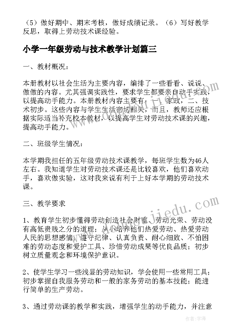 最新小学一年级劳动与技术教学计划(汇总8篇)