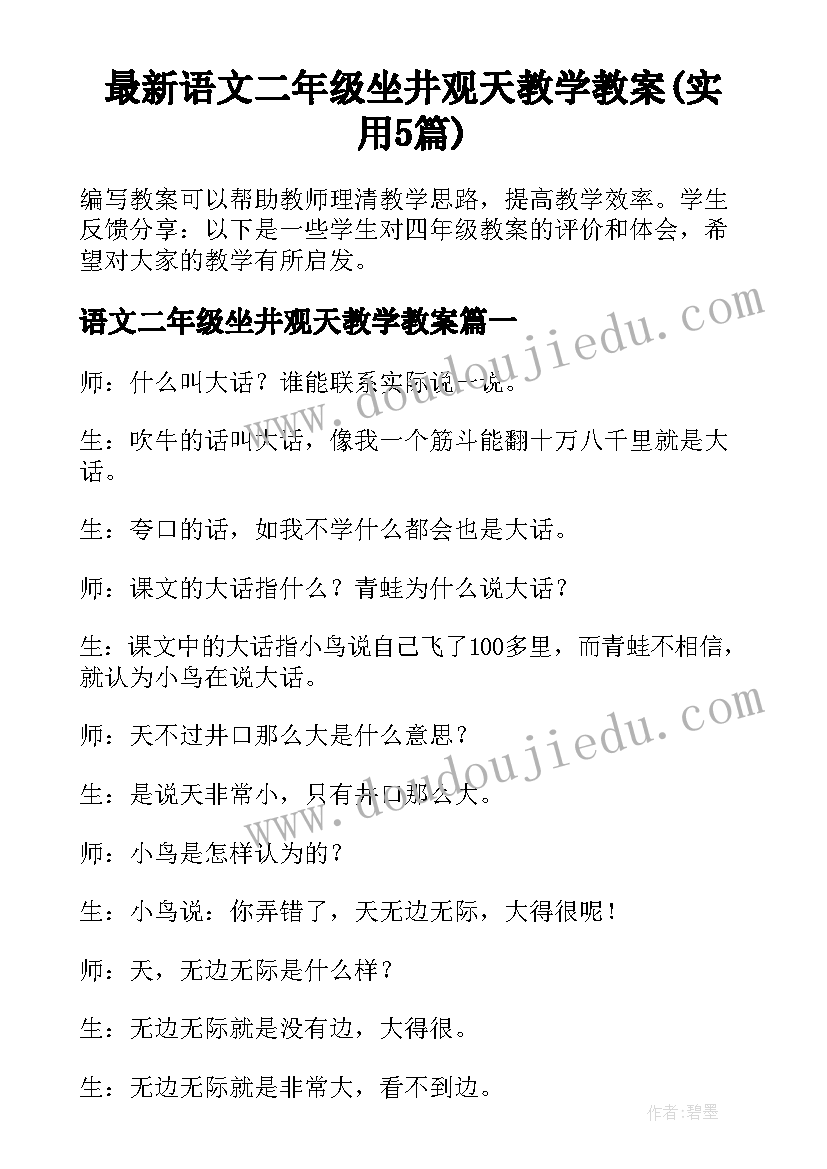 最新语文二年级坐井观天教学教案(实用5篇)