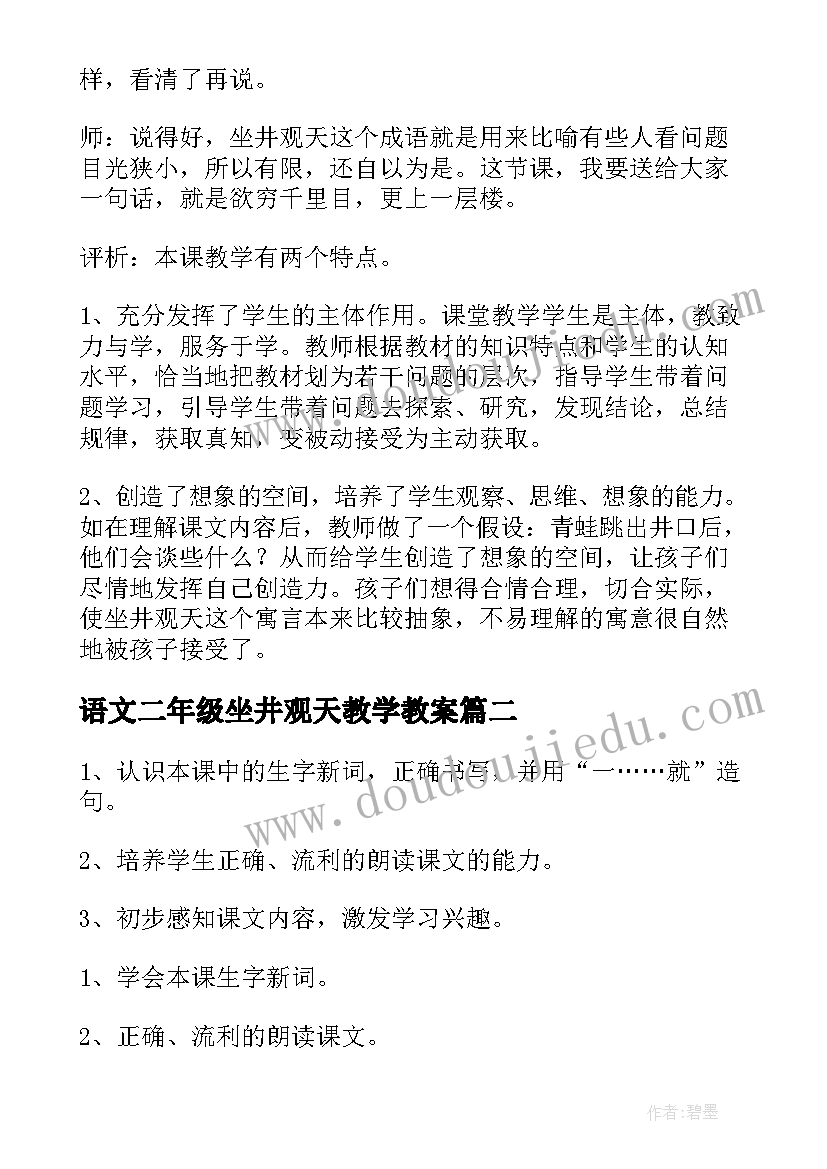 最新语文二年级坐井观天教学教案(实用5篇)