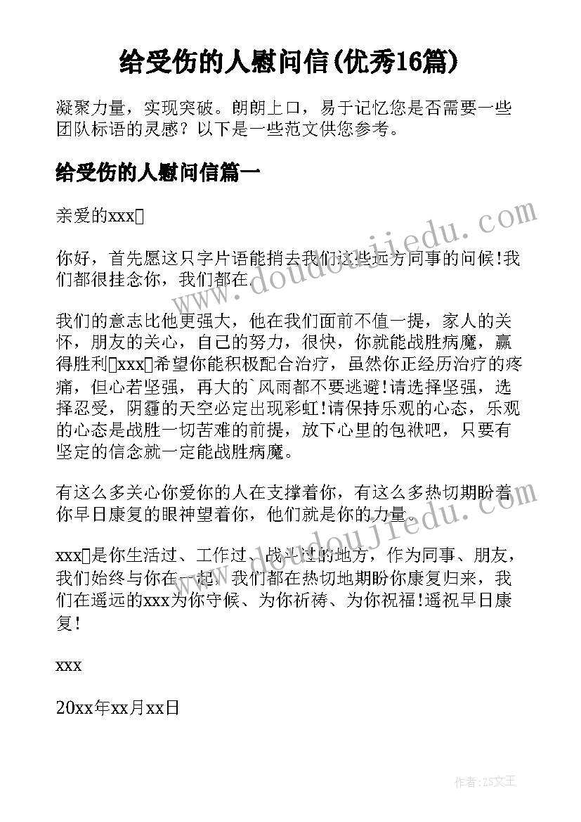 给受伤的人慰问信(优秀16篇)