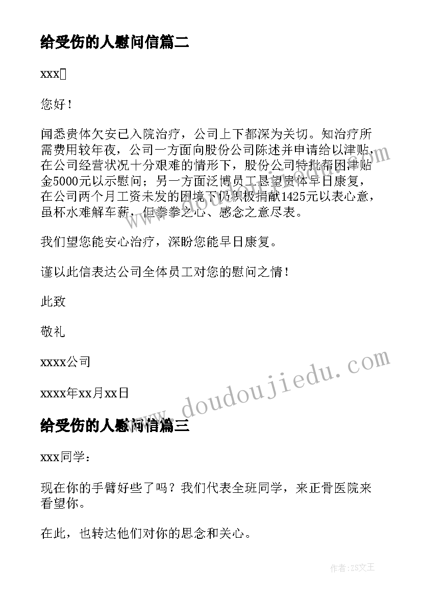 给受伤的人慰问信(优秀16篇)