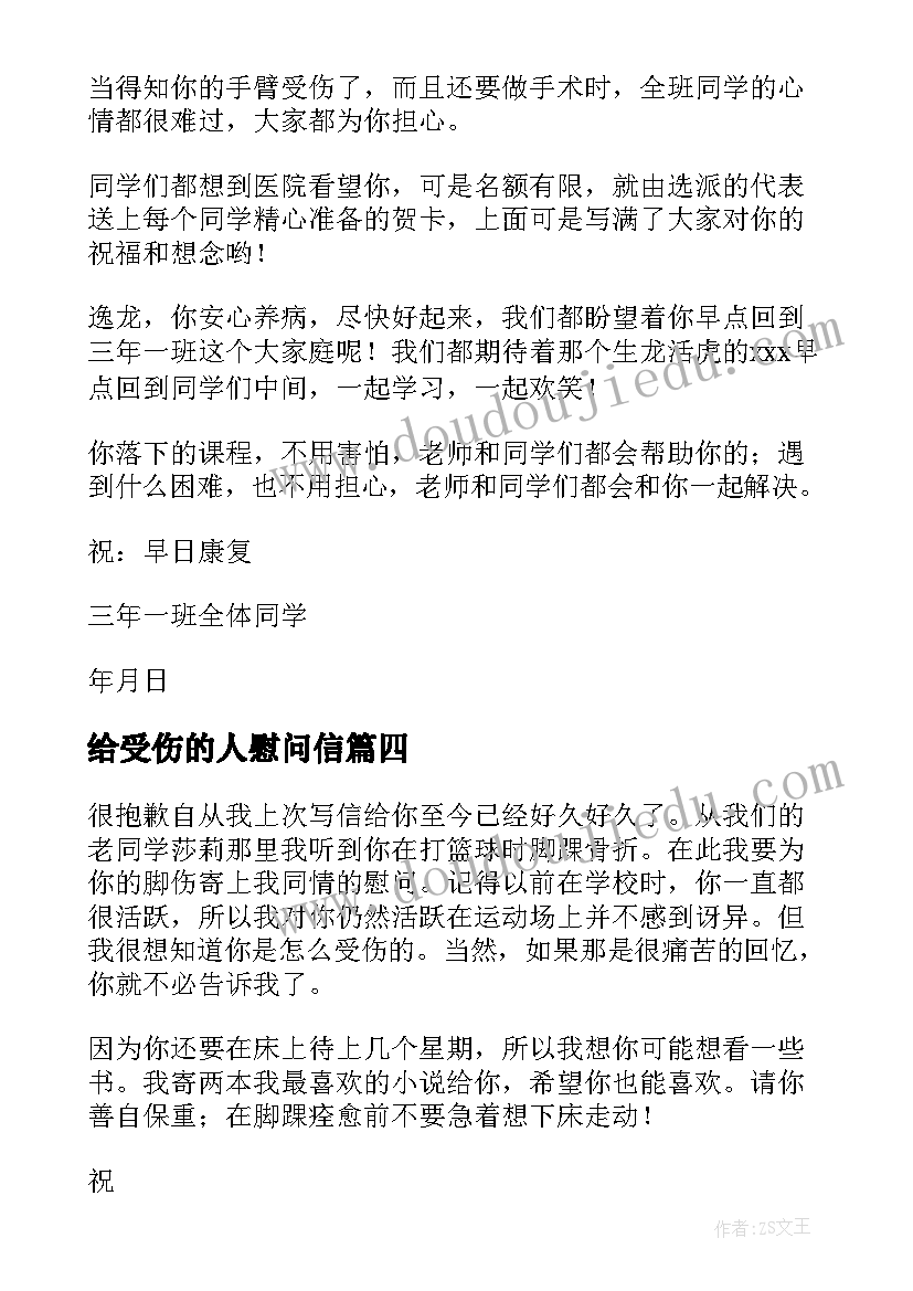 给受伤的人慰问信(优秀16篇)