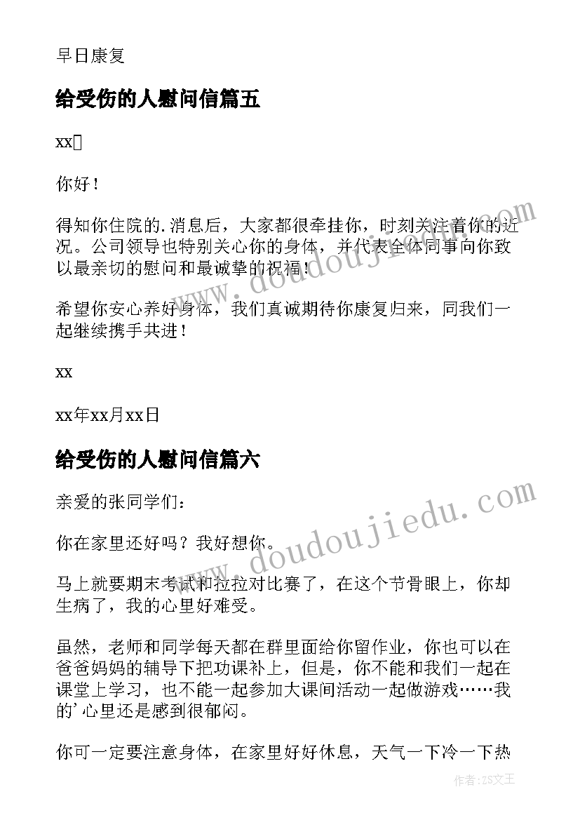 给受伤的人慰问信(优秀16篇)