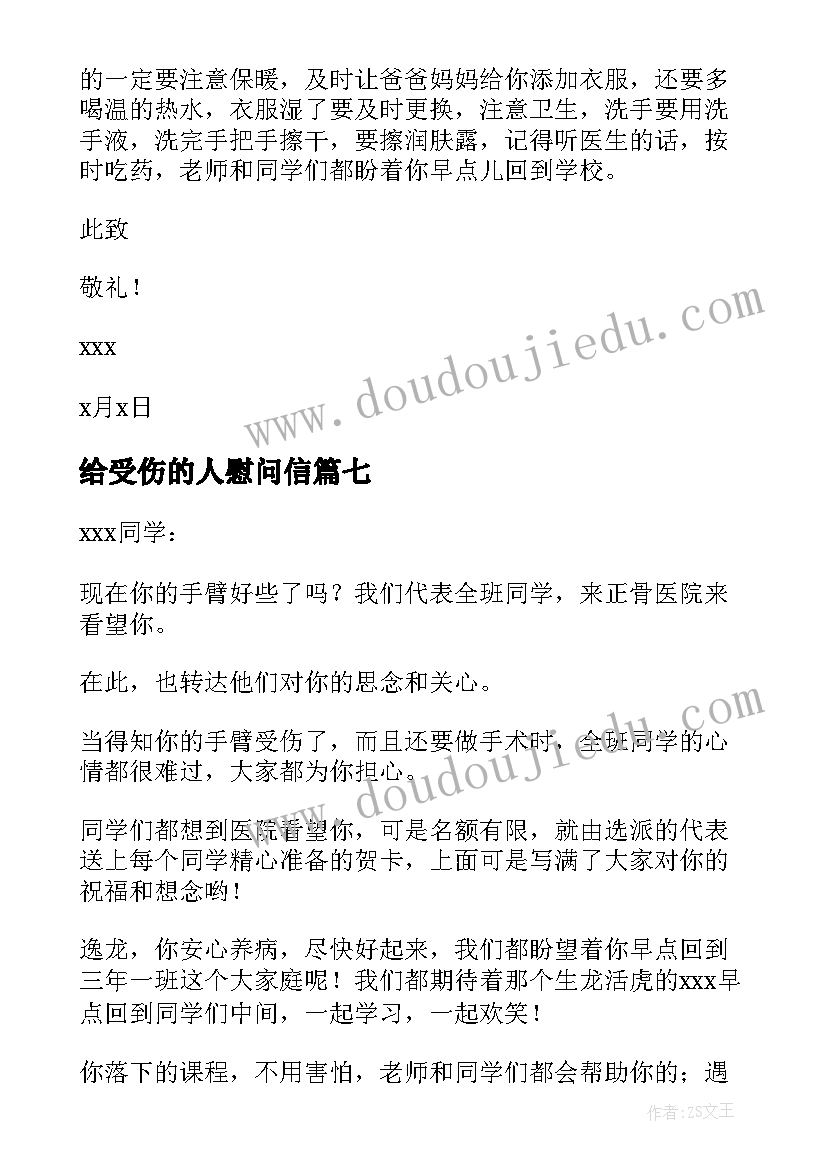 给受伤的人慰问信(优秀16篇)