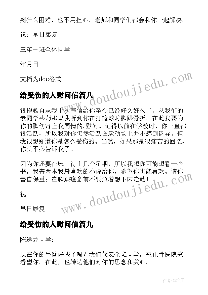 给受伤的人慰问信(优秀16篇)