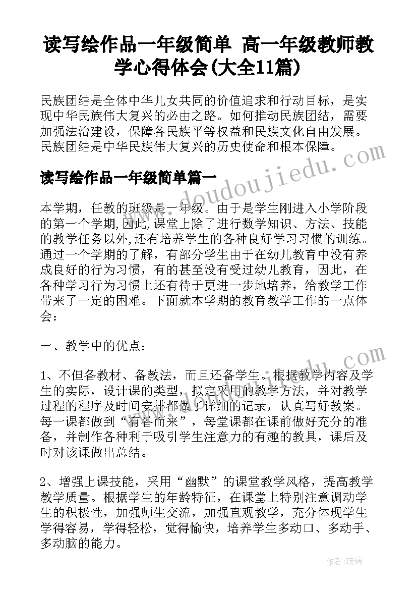 读写绘作品一年级简单 高一年级教师教学心得体会(大全11篇)