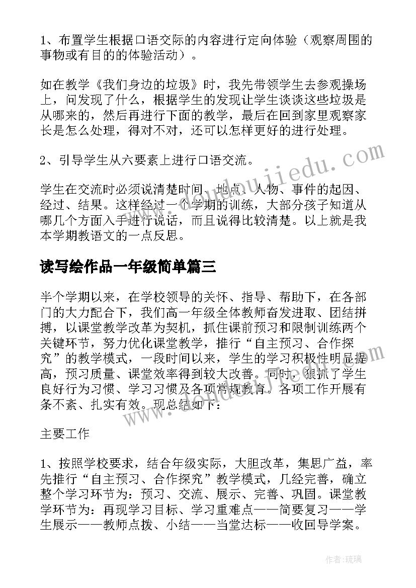 读写绘作品一年级简单 高一年级教师教学心得体会(大全11篇)