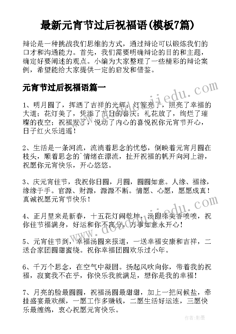 最新元宵节过后祝福语(模板7篇)