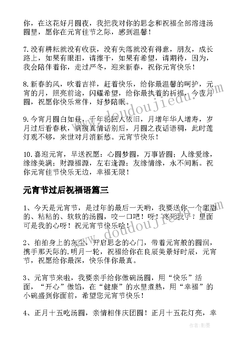 最新元宵节过后祝福语(模板7篇)