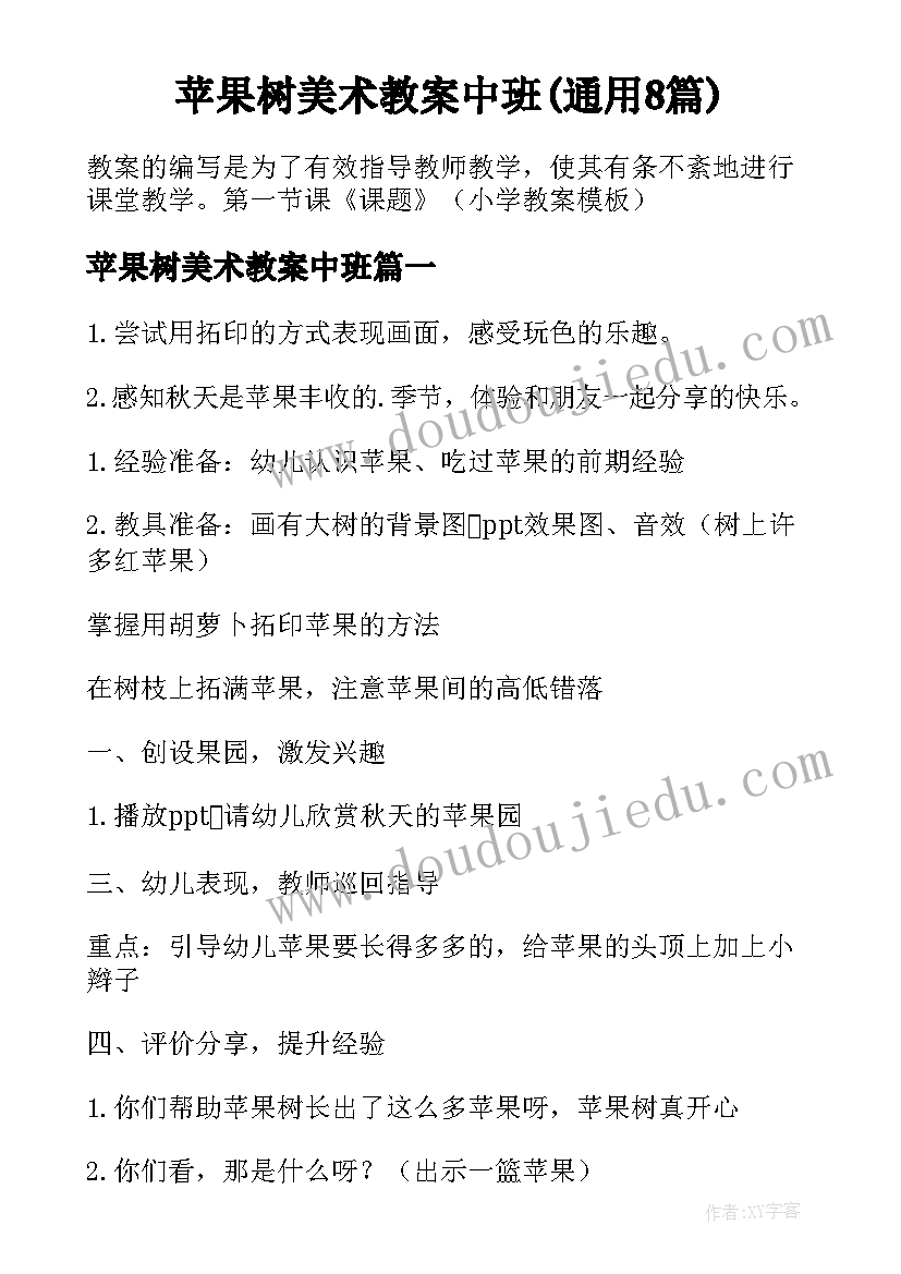 苹果树美术教案中班(通用8篇)