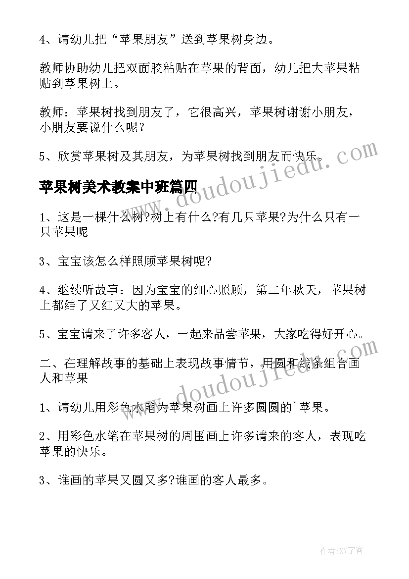 苹果树美术教案中班(通用8篇)