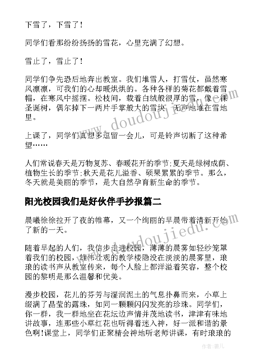 2023年阳光校园我们是好伙伴手抄报 小学生阳光校园我们的好伙伴演讲稿(实用7篇)