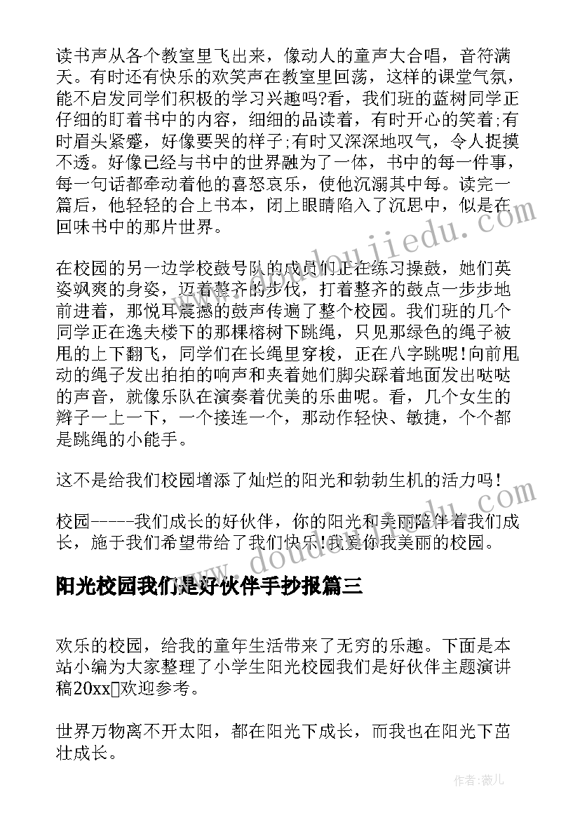 2023年阳光校园我们是好伙伴手抄报 小学生阳光校园我们的好伙伴演讲稿(实用7篇)