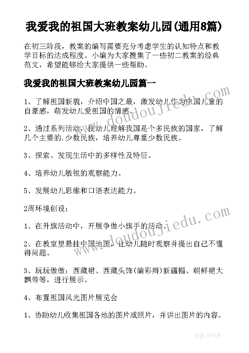 我爱我的祖国大班教案幼儿园(通用8篇)