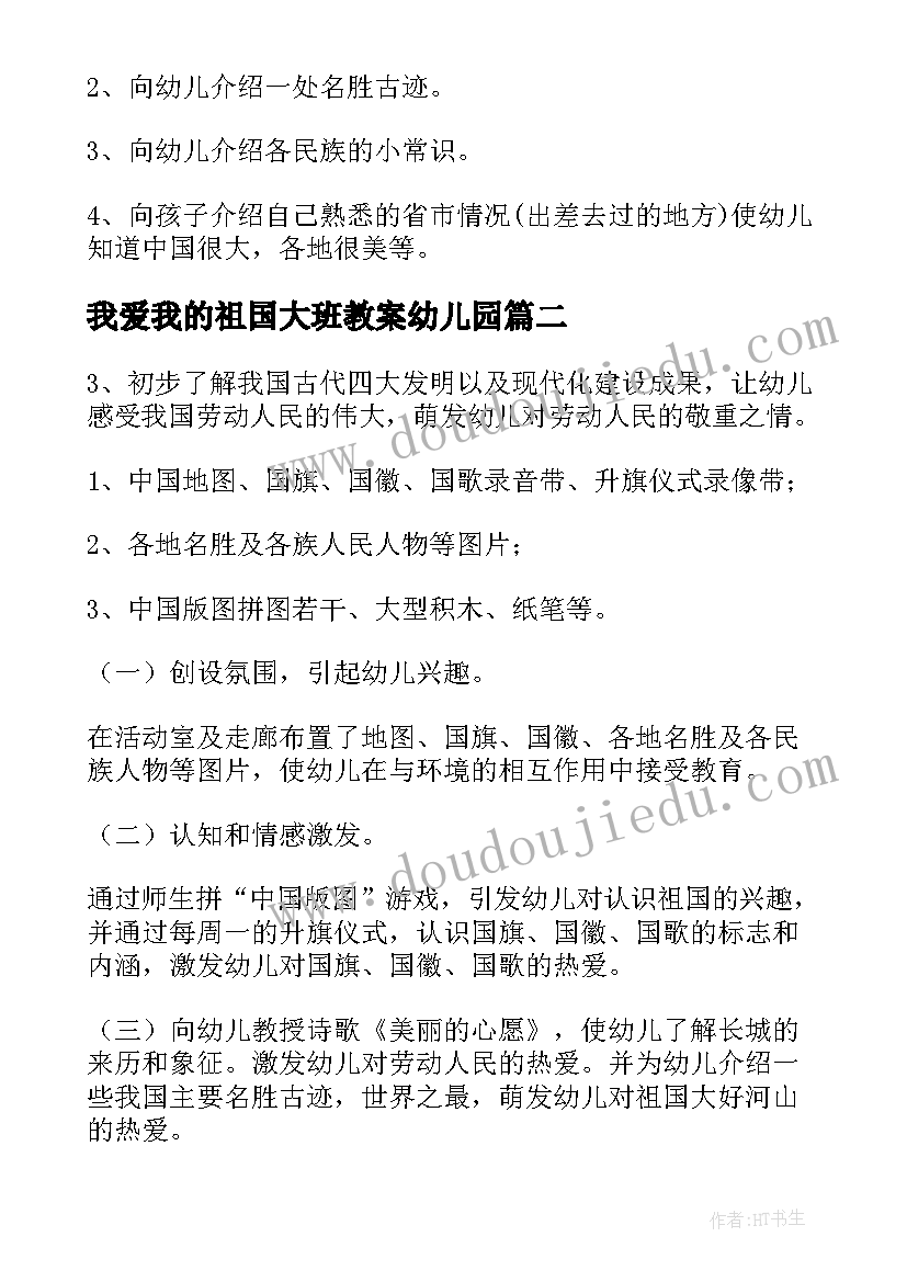 我爱我的祖国大班教案幼儿园(通用8篇)