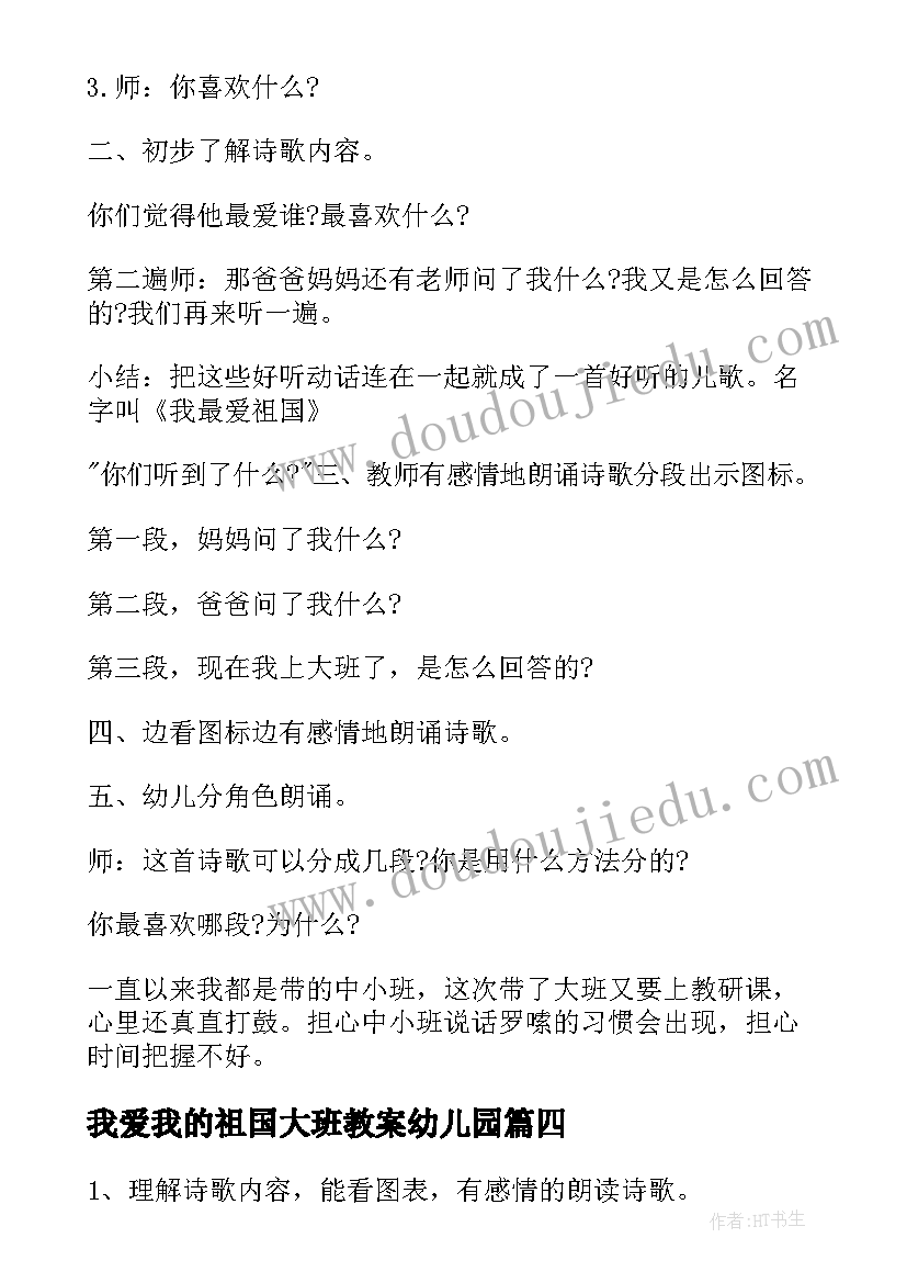 我爱我的祖国大班教案幼儿园(通用8篇)