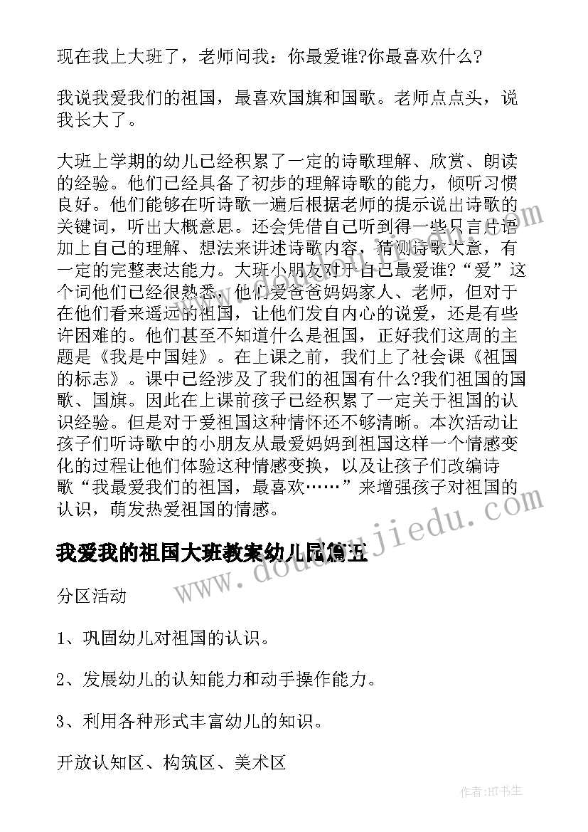 我爱我的祖国大班教案幼儿园(通用8篇)