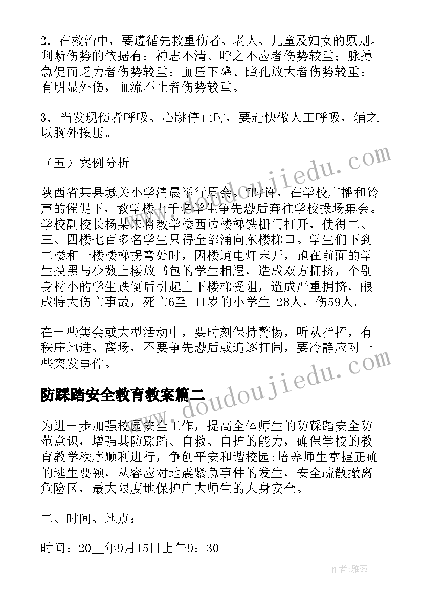 2023年防踩踏安全教育教案(汇总11篇)