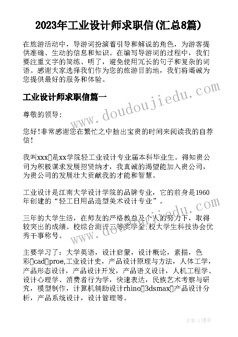 2023年工业设计师求职信(汇总8篇)