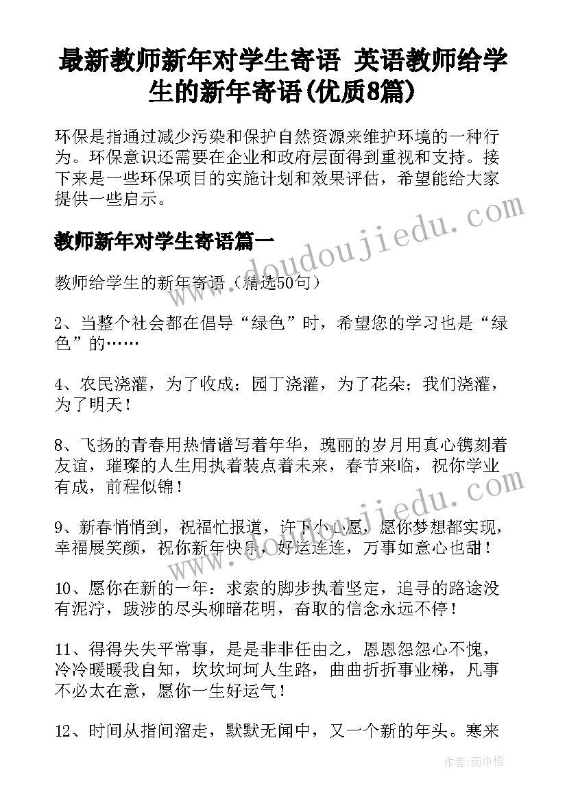 最新教师新年对学生寄语 英语教师给学生的新年寄语(优质8篇)