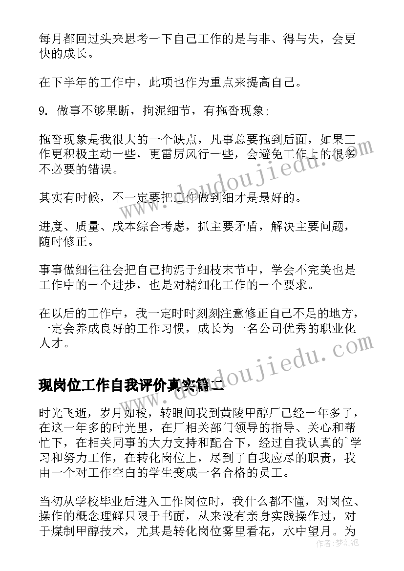 2023年现岗位工作自我评价真实(实用10篇)