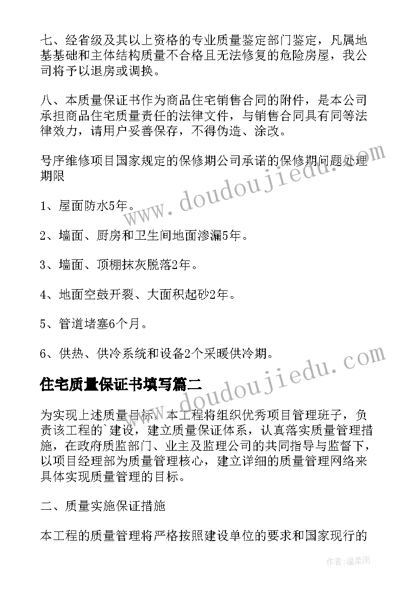 最新住宅质量保证书填写(通用18篇)