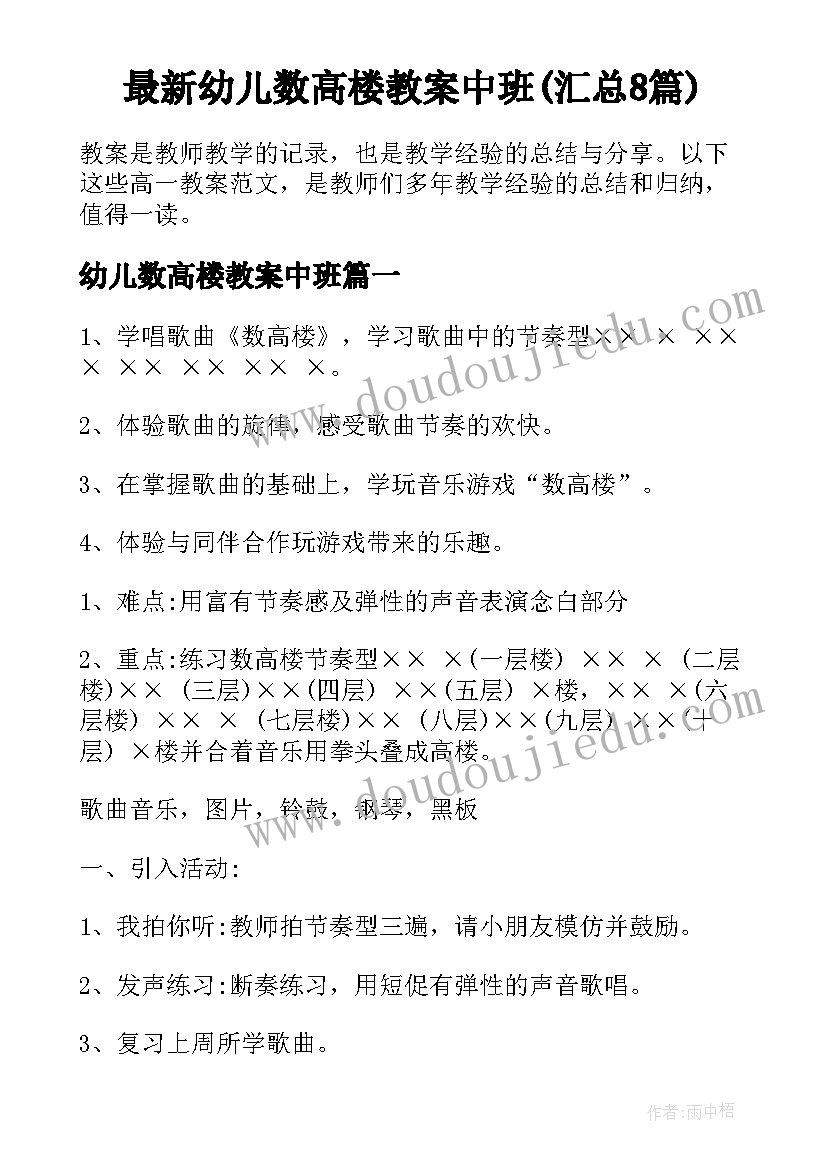 最新幼儿数高楼教案中班(汇总8篇)