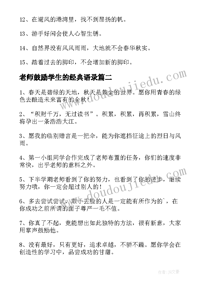 2023年老师鼓励学生的经典语录(实用19篇)