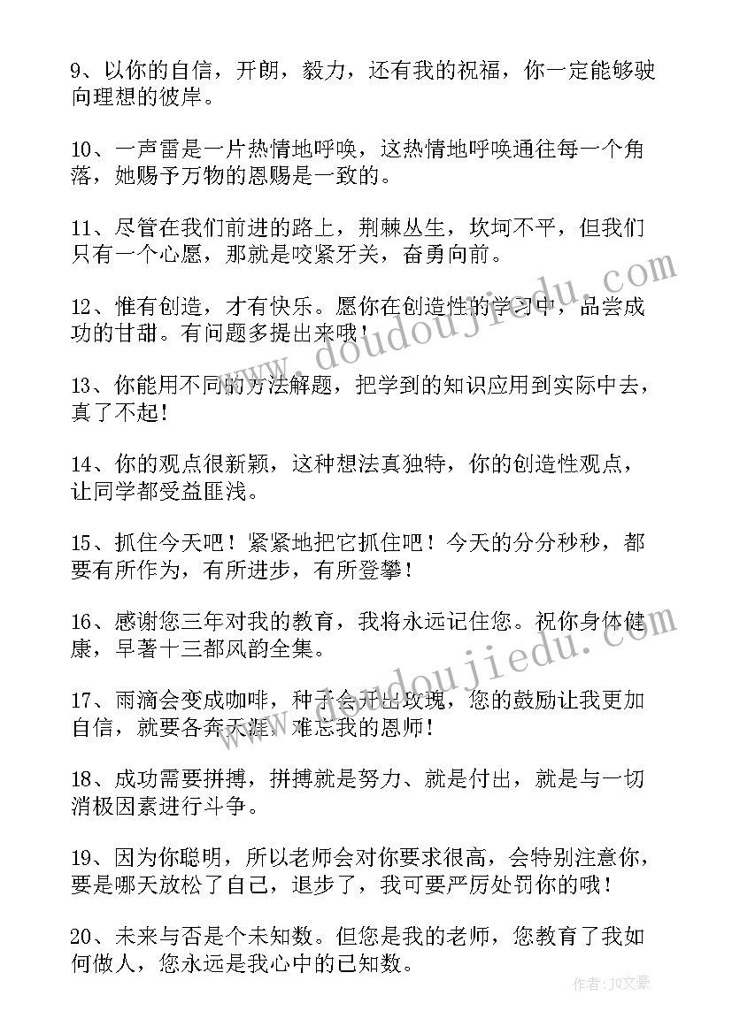 2023年老师鼓励学生的经典语录(实用19篇)