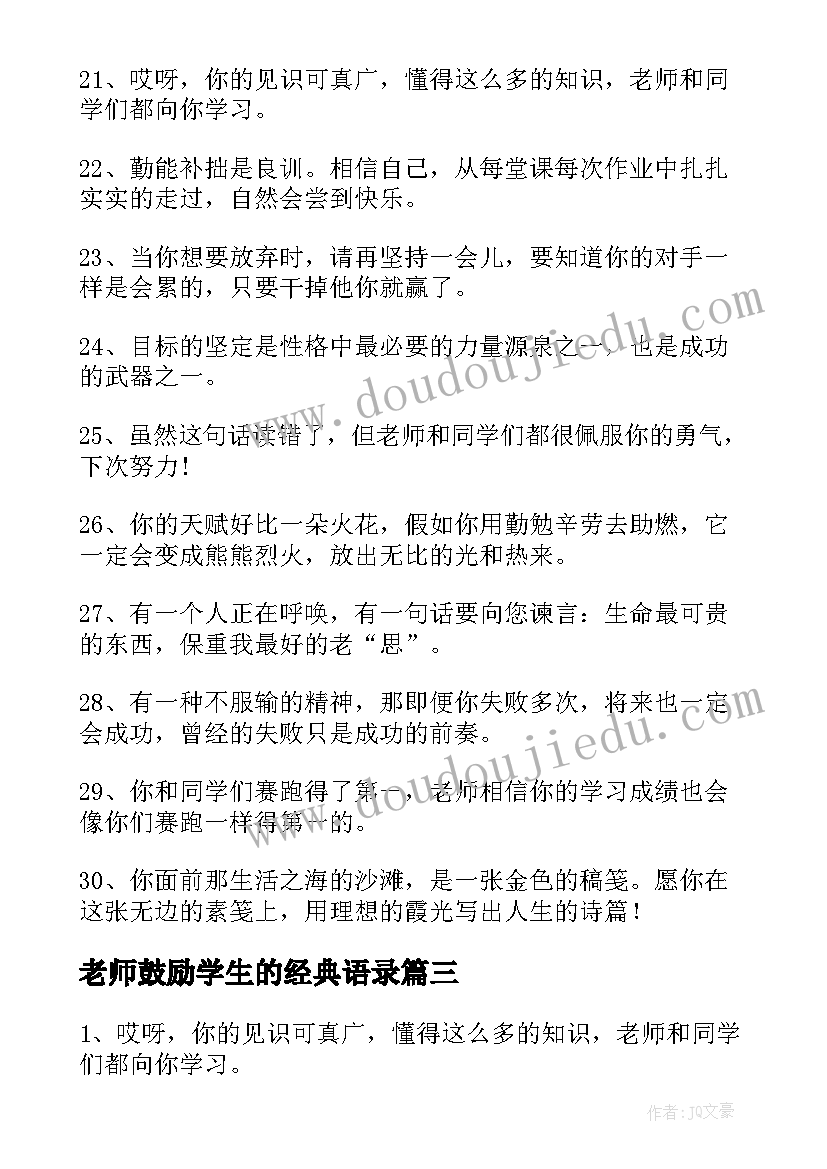 2023年老师鼓励学生的经典语录(实用19篇)