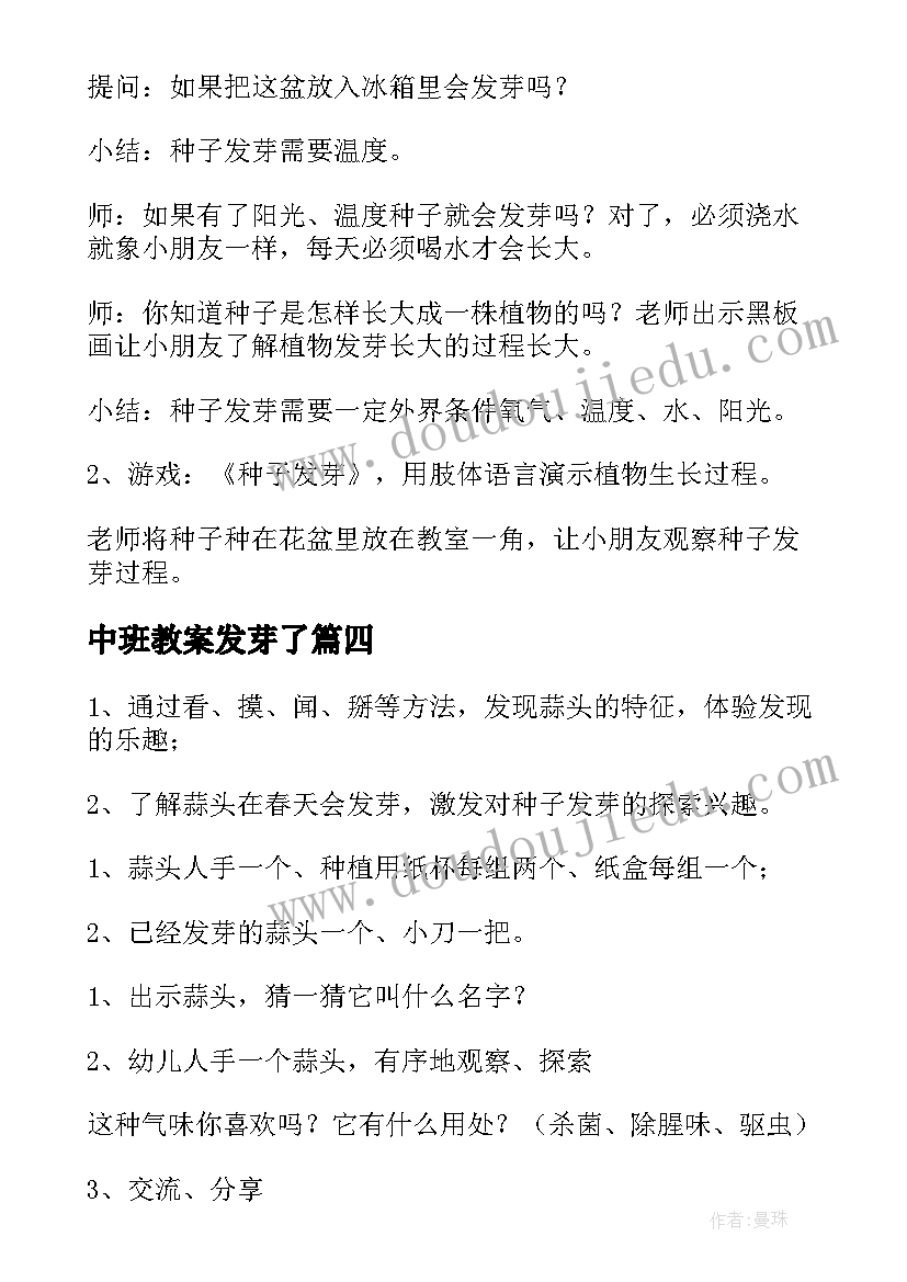 2023年中班教案发芽了(精选8篇)