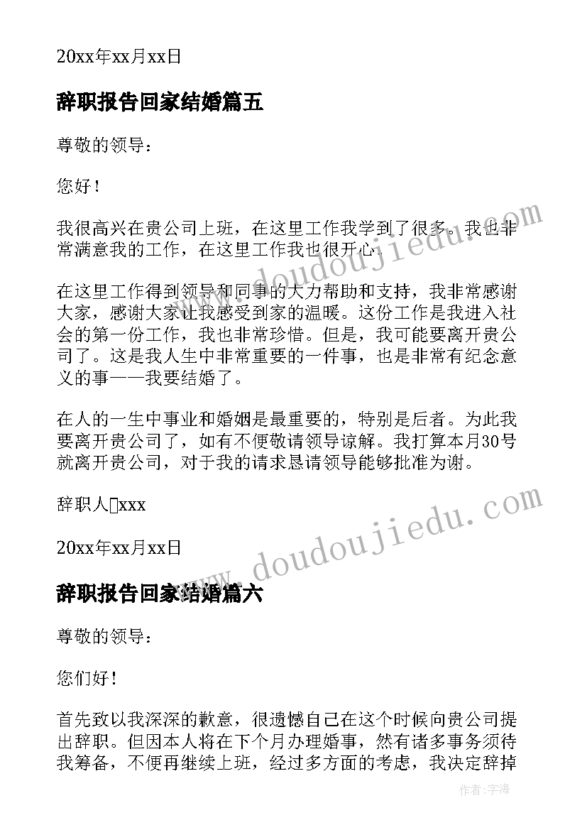 辞职报告回家结婚 回家带孩子辞职报告(优质17篇)