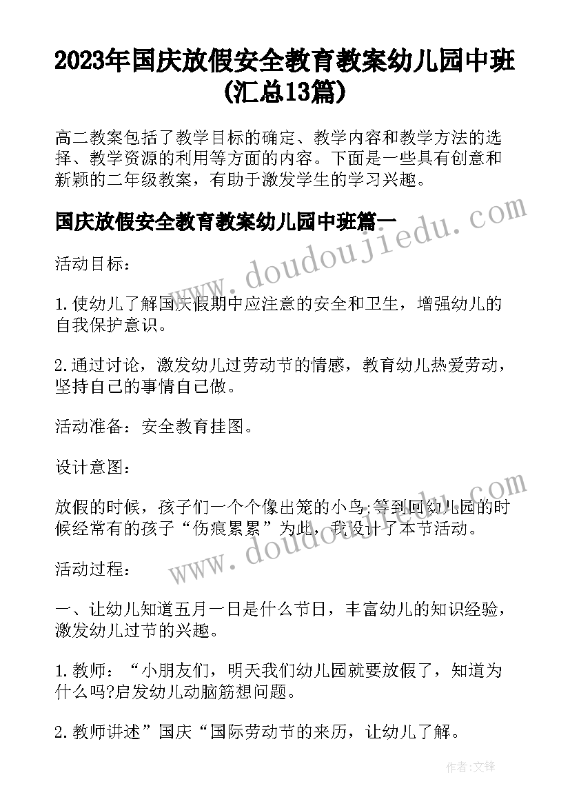 2023年国庆放假安全教育教案幼儿园中班(汇总13篇)