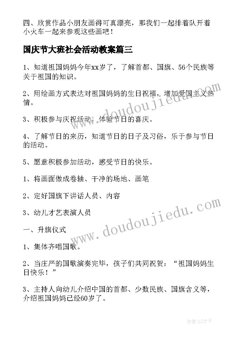 国庆节大班社会活动教案 大班社会领域国庆节教案(汇总7篇)