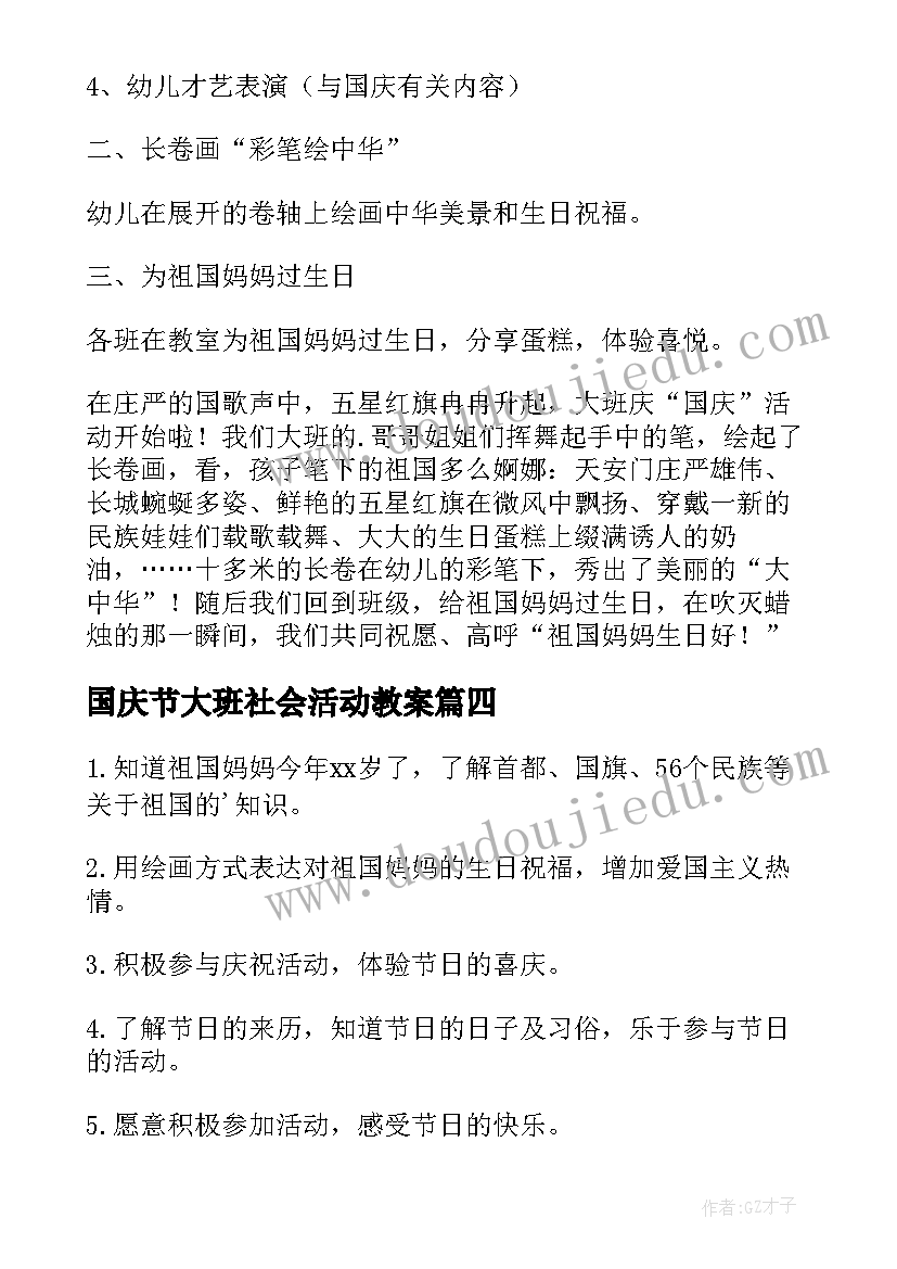 国庆节大班社会活动教案 大班社会领域国庆节教案(汇总7篇)