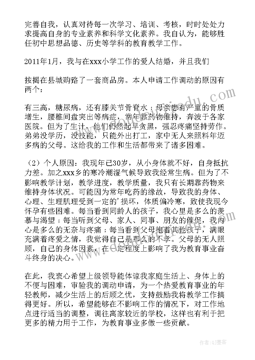 2023年中学教师调动申请书(实用8篇)