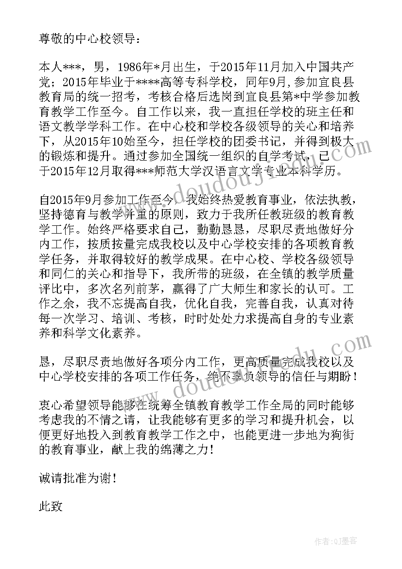 2023年中学教师调动申请书(实用8篇)