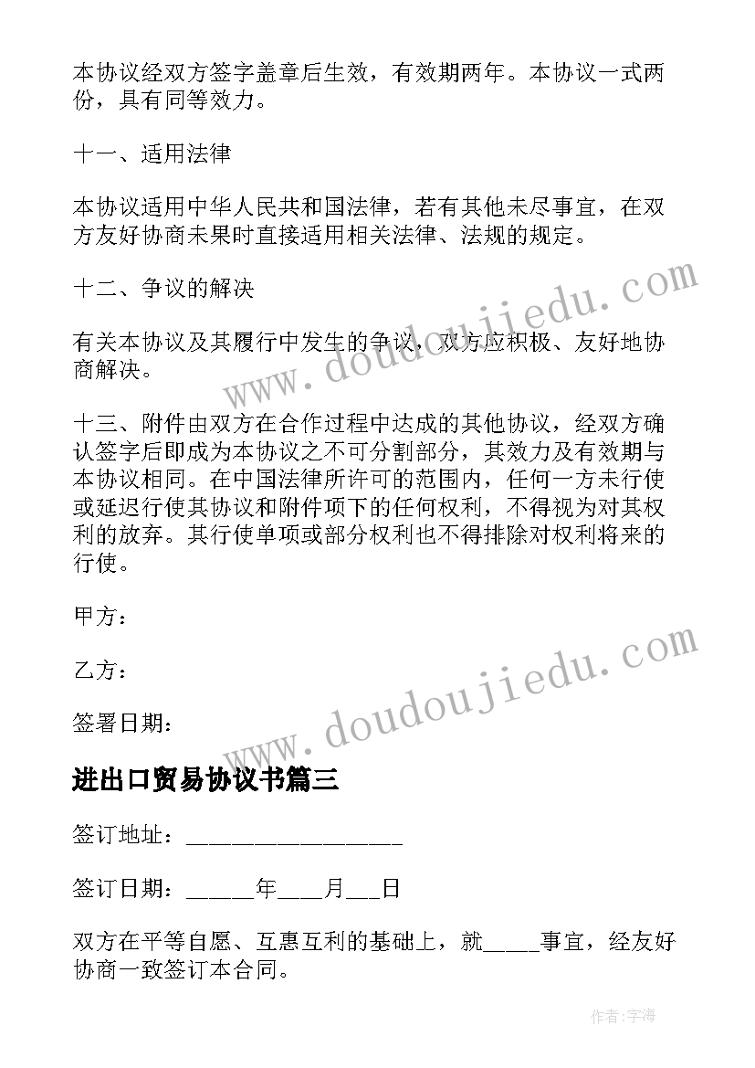 最新进出口贸易协议书(大全8篇)