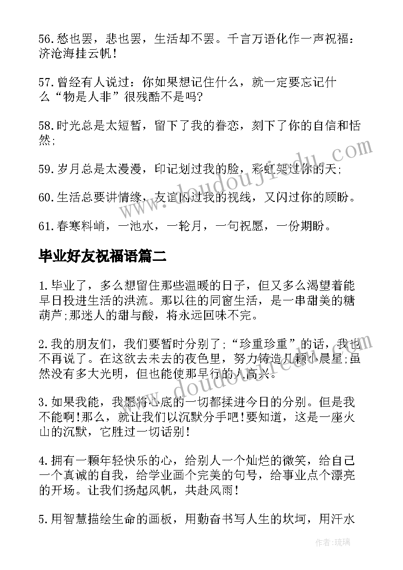 2023年毕业好友祝福语(汇总8篇)