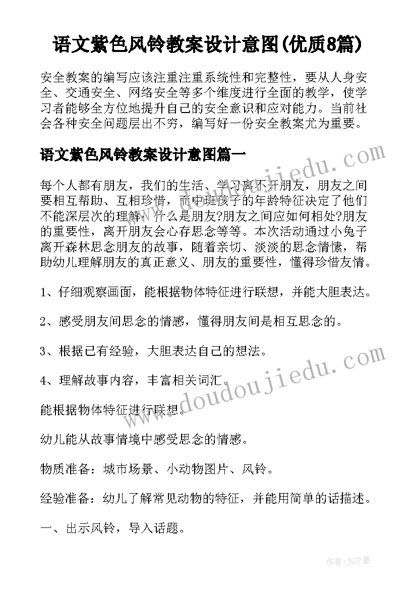 语文紫色风铃教案设计意图(优质8篇)