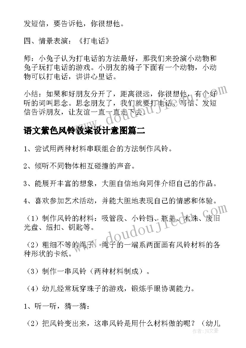 语文紫色风铃教案设计意图(优质8篇)