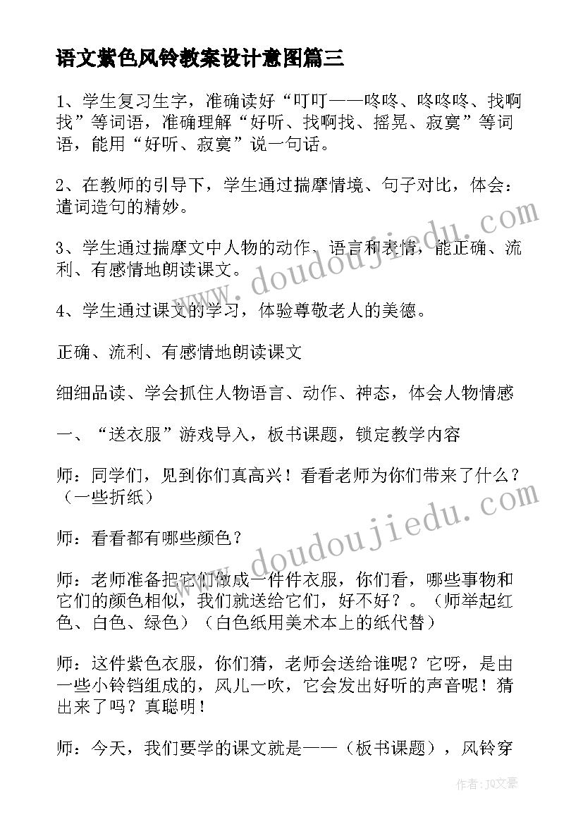 语文紫色风铃教案设计意图(优质8篇)